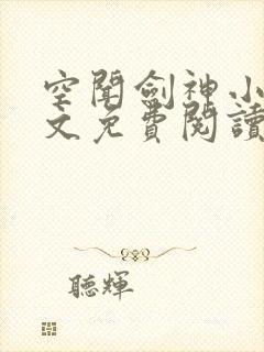 空闻剑神小说全文免费阅读