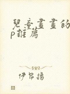 儿童画画的app推荐