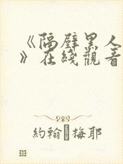 《隔壁黑人邻居》在线观看封面