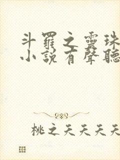 斗罗之灵珠神剑小说有声听书免费