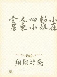 令人心动小小的房东小姐在线观看全集免费