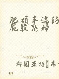 肥硕丰满的大白屁股熟妇封面