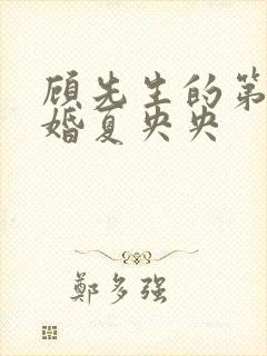 顾先生的第一宠婚夏央央封面