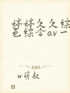 婷婷久久综合久色综合av一区二区封面