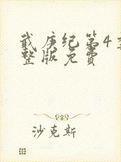 武庚纪第4季完整版免费