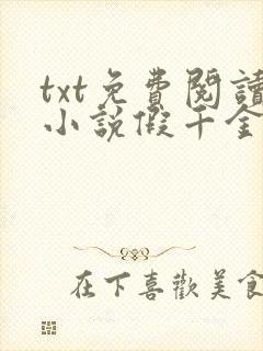 txt免费阅读小说假千金她不服输