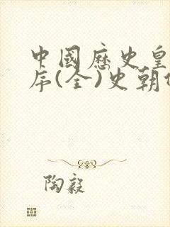 中国历史皇帝顺序(全)史朝代顺序封面