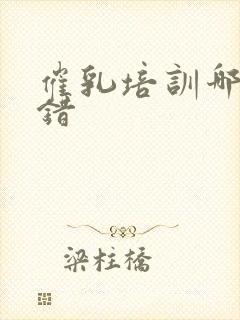 催乳培训哪里不错