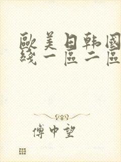 欧美日韩国产在线一区二区