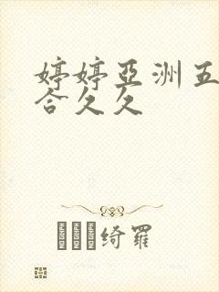 婷婷亚洲五月综合久久封面