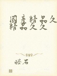 国产精品久久久精品久久