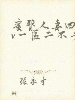 蜜臀人妻四季av一区二不卡