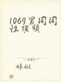 1069男同同性视频封面