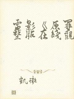 电影《原罪》完整版在线观看高清免费