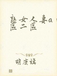 熟女人妻aⅴ一区二区