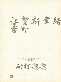 江贺斯聿结局后番外