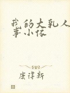 我的大乳人妻同事小依