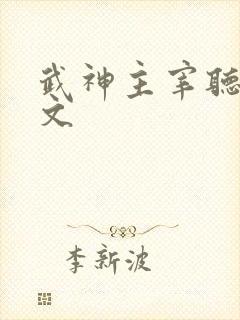 武神主宰听书全文
