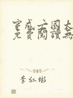 穿成亡国太子妃免费阅读无弹窗封面