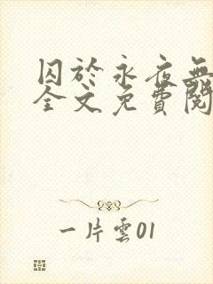 囚于永夜无删减全文免费阅读麦香鸡呢小说