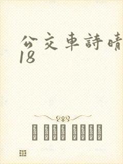 公交车诗晴1～18