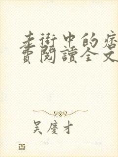 老街中的痞子免费阅读全文封面