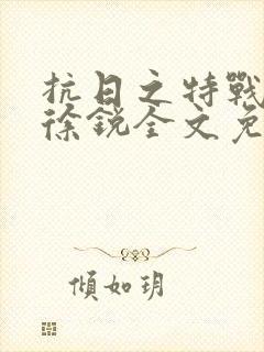 抗日之特战兵王徐锐全文免费阅读