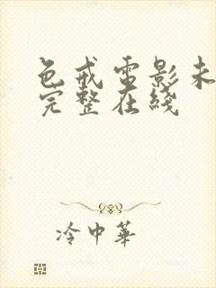 色戒电影未删减完整在线