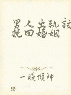 男人出轨该如何挽回婚姻