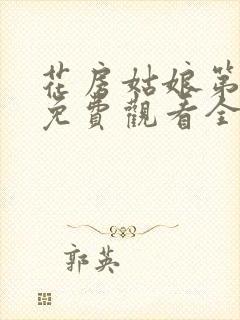 花房姑娘第五季免费观看全集