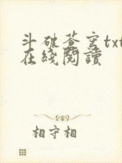 斗破苍穹txt在线阅读封面