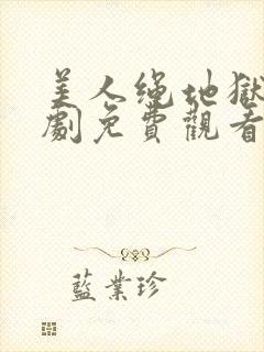 美人绳地狱电视剧免费观看高清