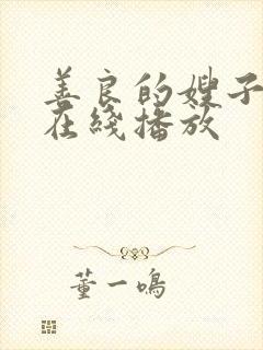 善良的嫂子高清在线播放