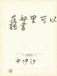 在哪里可以免费听书