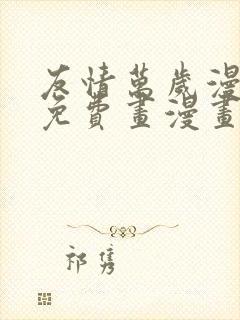 友情万岁漫画画免费画漫画