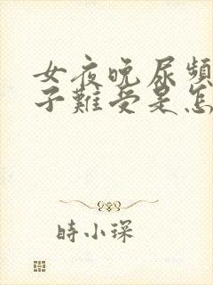 女夜晚尿频小肚子难受是怎么回事