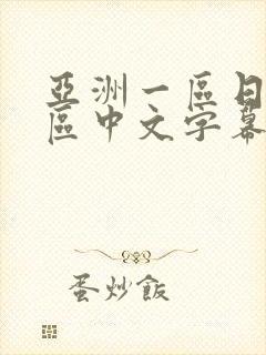 亚洲一区日韩一区中文字幕