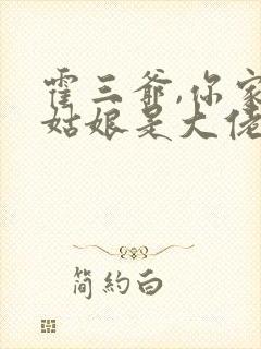 霍三爷,你家小姑娘是大佬免费阅读