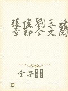 张俊刘玉婕最新章节全文阅读免费封面