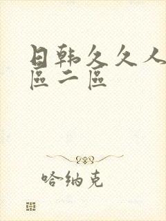 日韩久久人妻一区二区