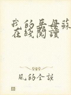 我的岳母苏沛真在线阅读