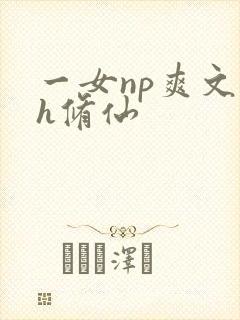 一女np爽文高h修仙