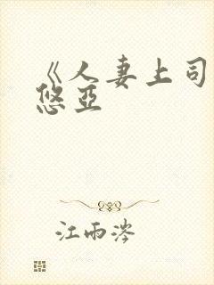 《人妻上司三上悠亚