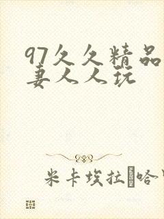 97久久精品人妻人人玩