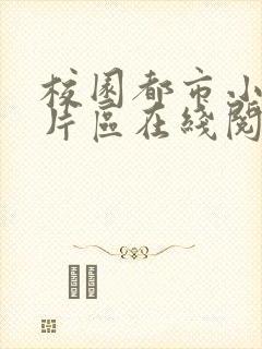 校园都市小说图片区在线阅读