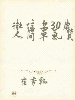 微信名30岁女人简单气质封面