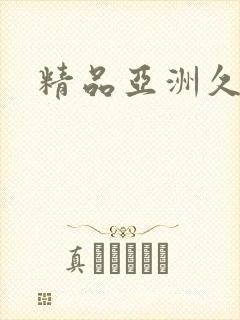 精品亚洲久久久