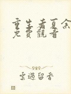 重生者夏余全集免费观看封面