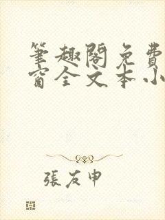 笔趣阁免费无弹窗全文本小说