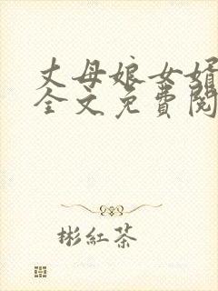 丈母娘女婿小说全文免费阅读